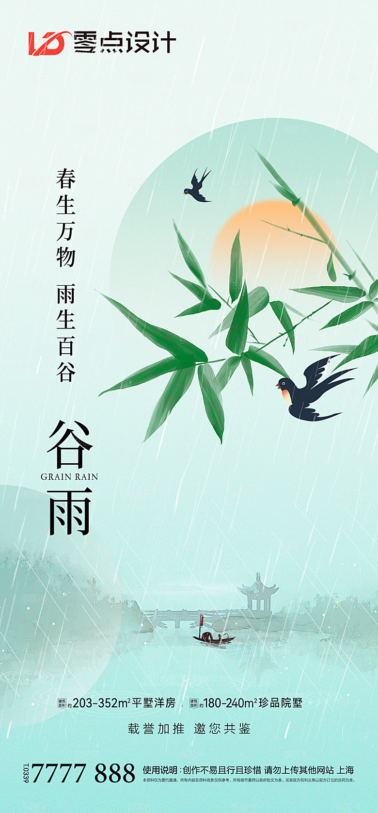 中国传统节气谷雨插画海报