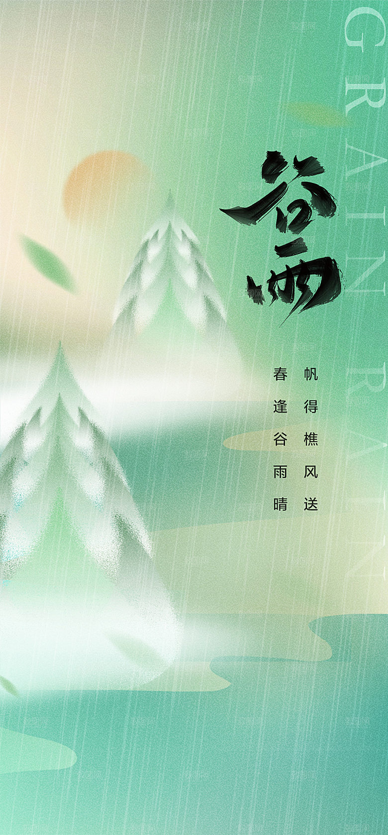 中国传统节气谷雨插画海报