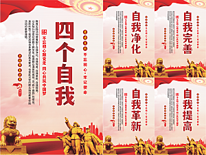 四个自我党建海报系列