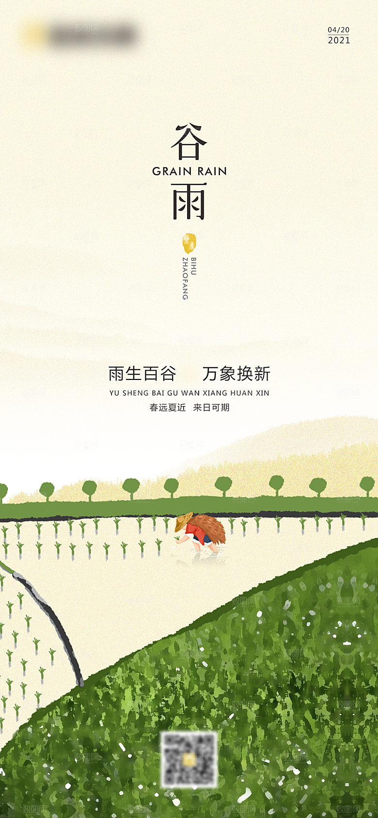 中国传统节气谷雨插画海报