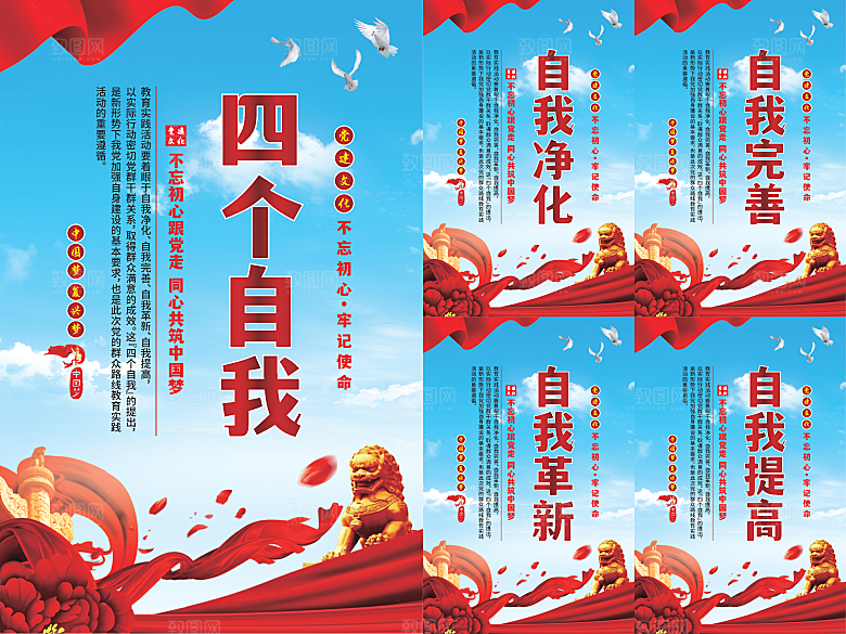 四个自我党建海报