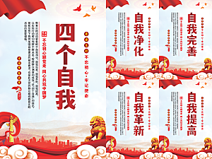 四个自我党建海报