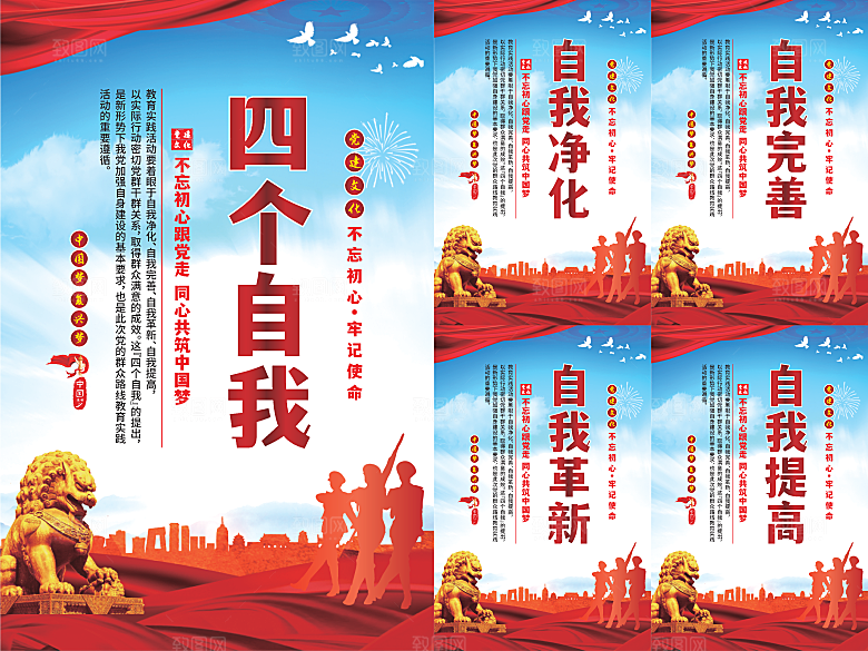 四个自我党建海报