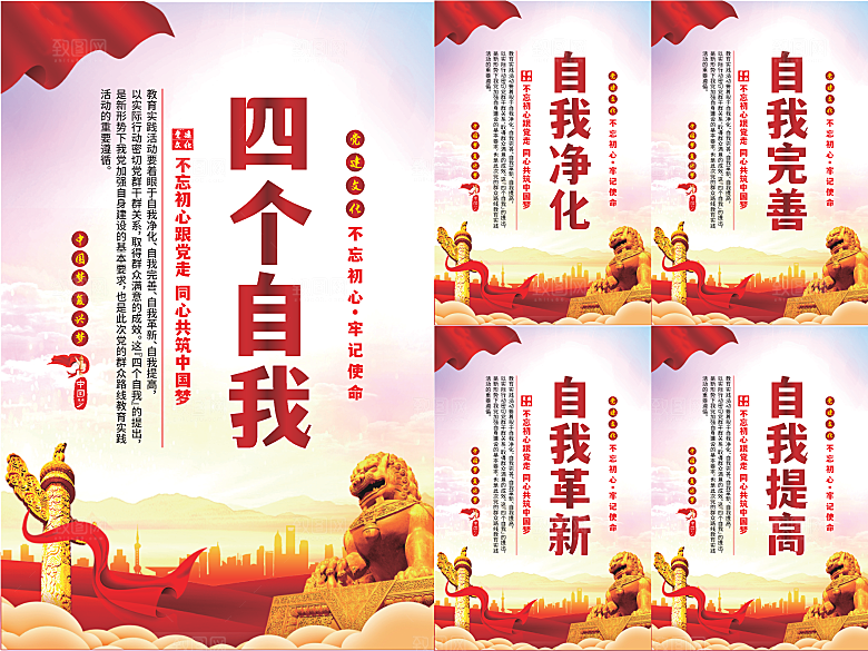 四个自我党建海报