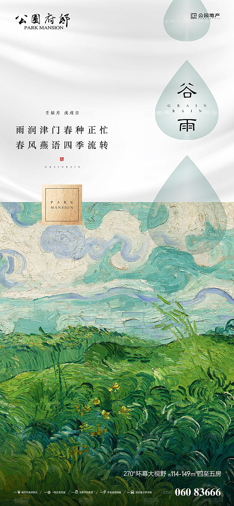 谷雨节气简约大气海报