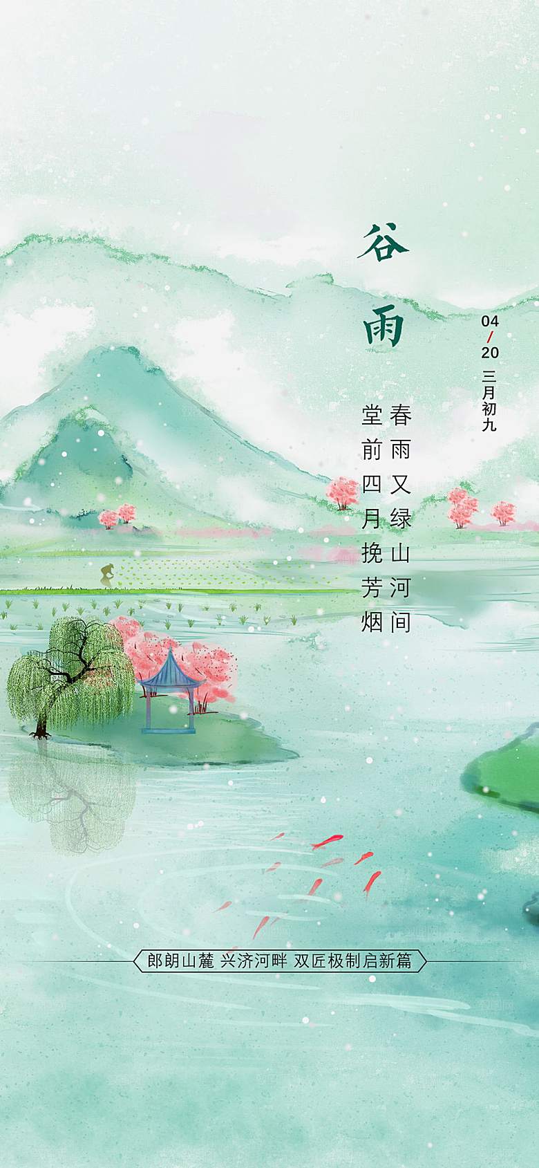 谷雨节气简约大气海报