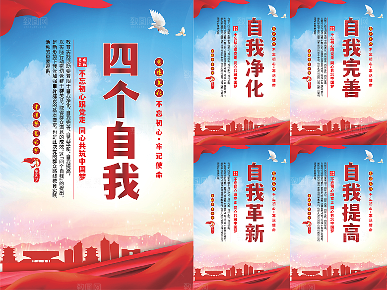 四个自我党建海报
