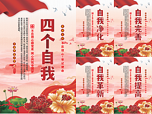 四个自我党建海报