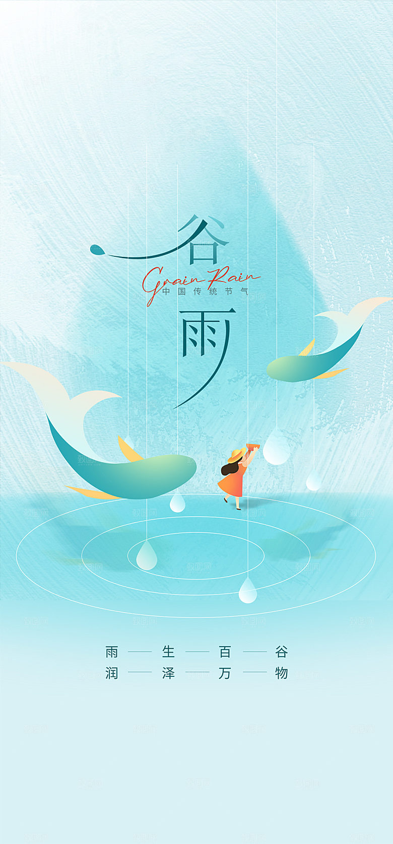 谷雨节气简约大气海报