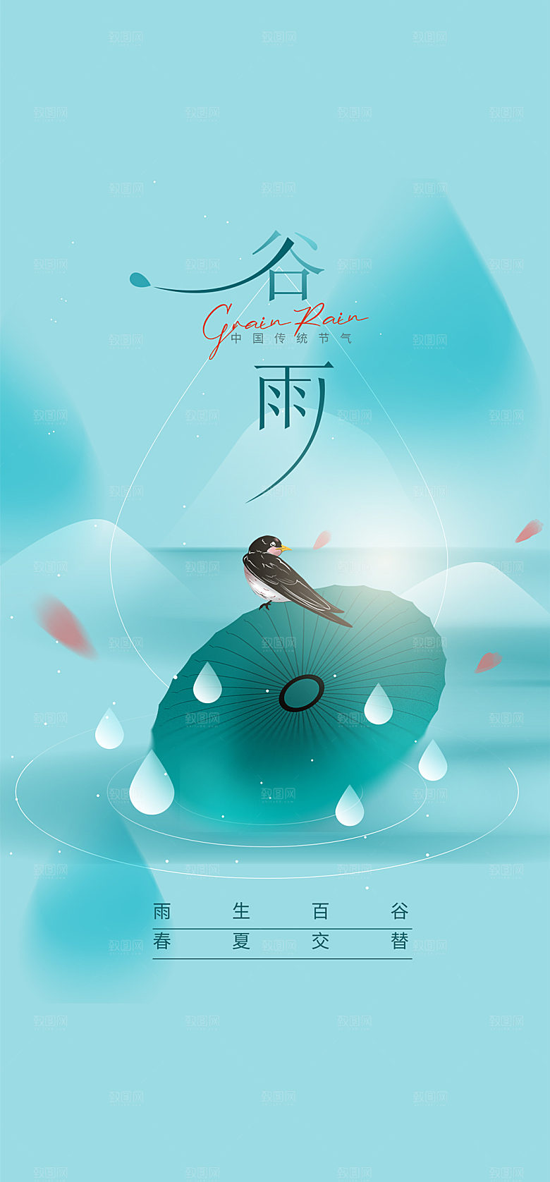 谷雨节气简约大气海报
