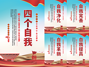 四个自我党建海报