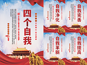 四个自我党建海报