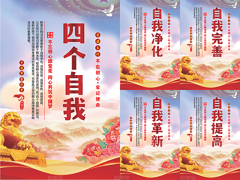 四个自我党建海报