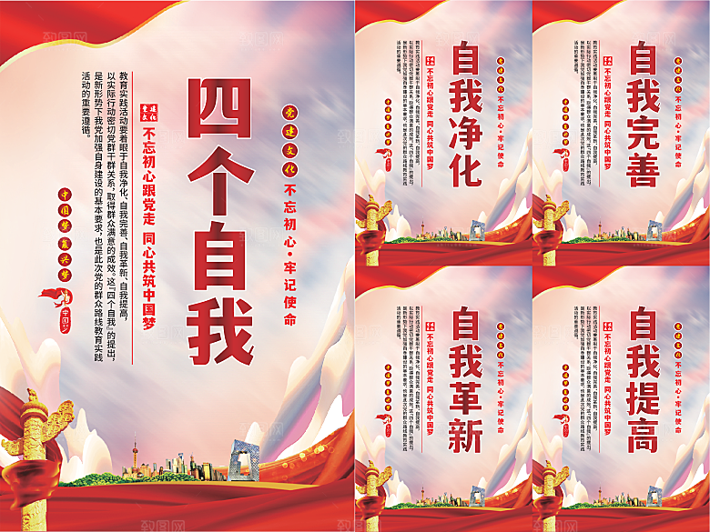 四个自我党建海报