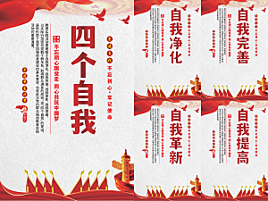 四个自我党建海报