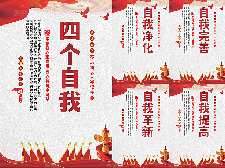 四个自我党建海报