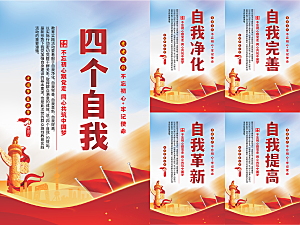 四个自我党建海报