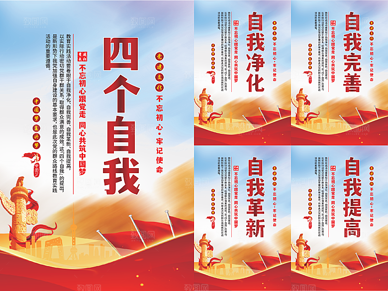 四个自我党建海报