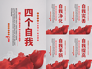 四个自我党建海报