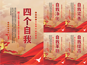 四个自我党建海报