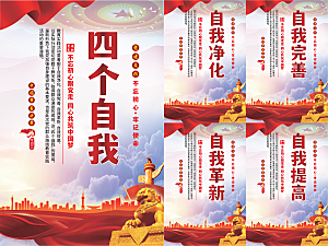 四个自我党建海报