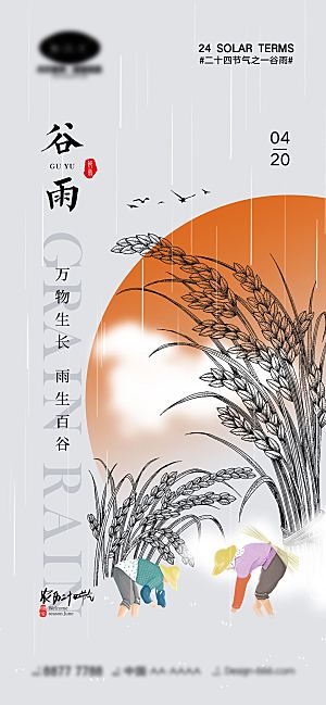 谷雨节气简约大气海报