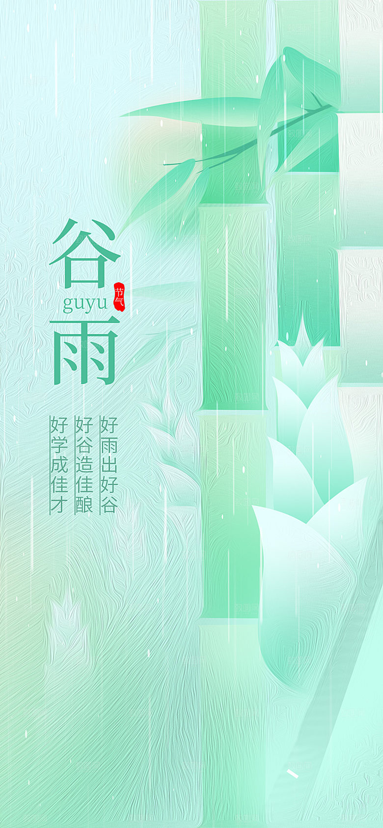 谷雨节气简约大气海报