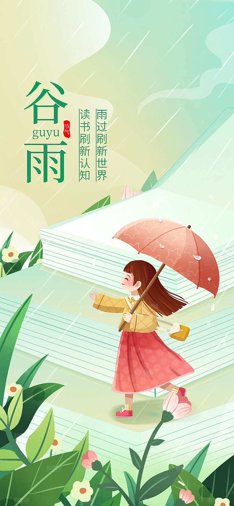 谷雨节气简约大气海报