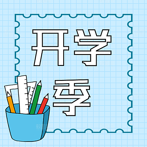 开学季绘插画海报