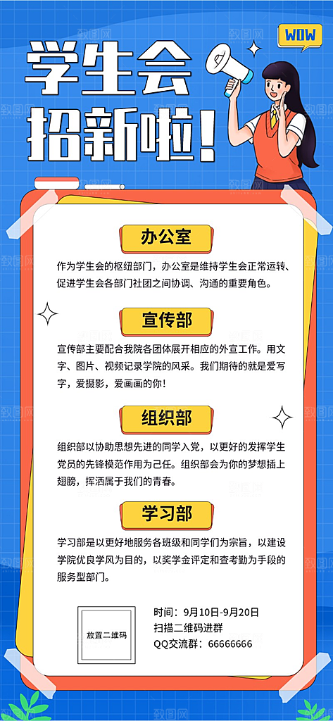 学生会招新内容长图