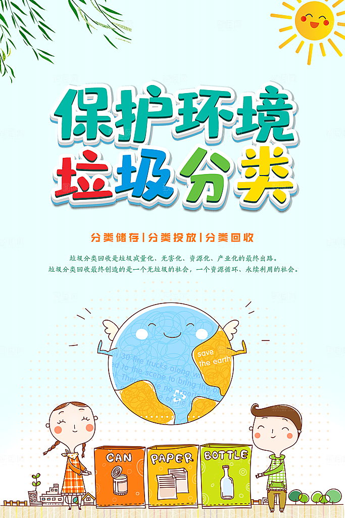 垃圾分类环保宣传海报设计