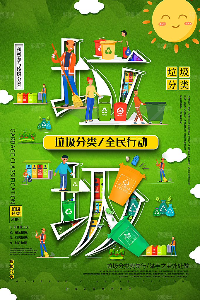 垃圾分类字融画海报设计