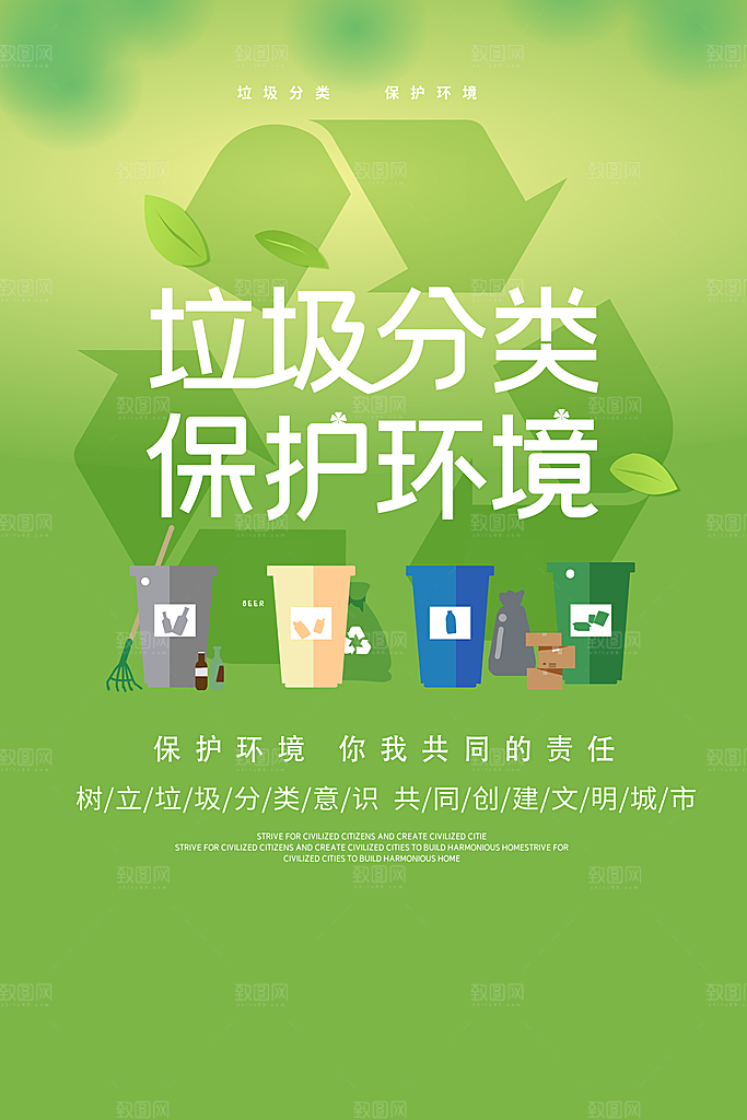 垃圾分类PSD宣传海报设计