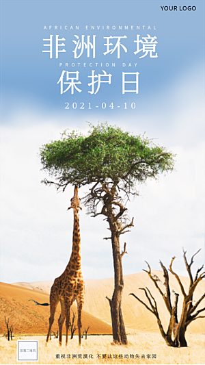 非洲环境保护日公益海报
