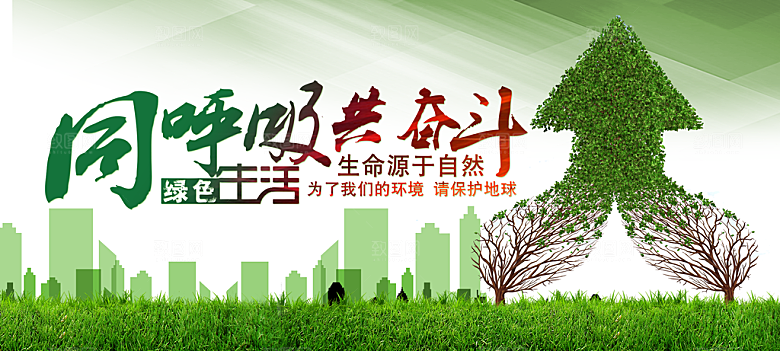 同呼吸共奋斗环保公益海报