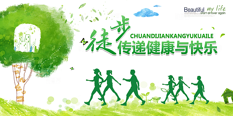 徒步绿色出行公益海报