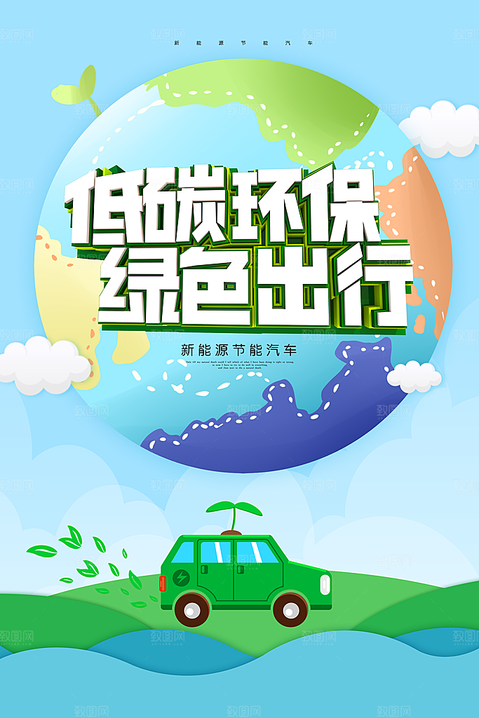 新能源节能汽车海报