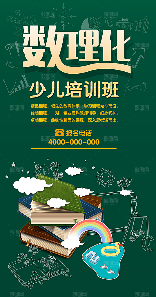 数理化培训班海报