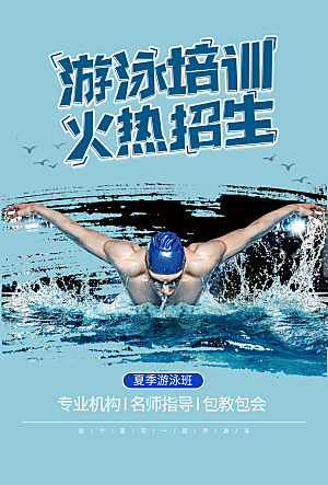 游泳培训班招生海报设计