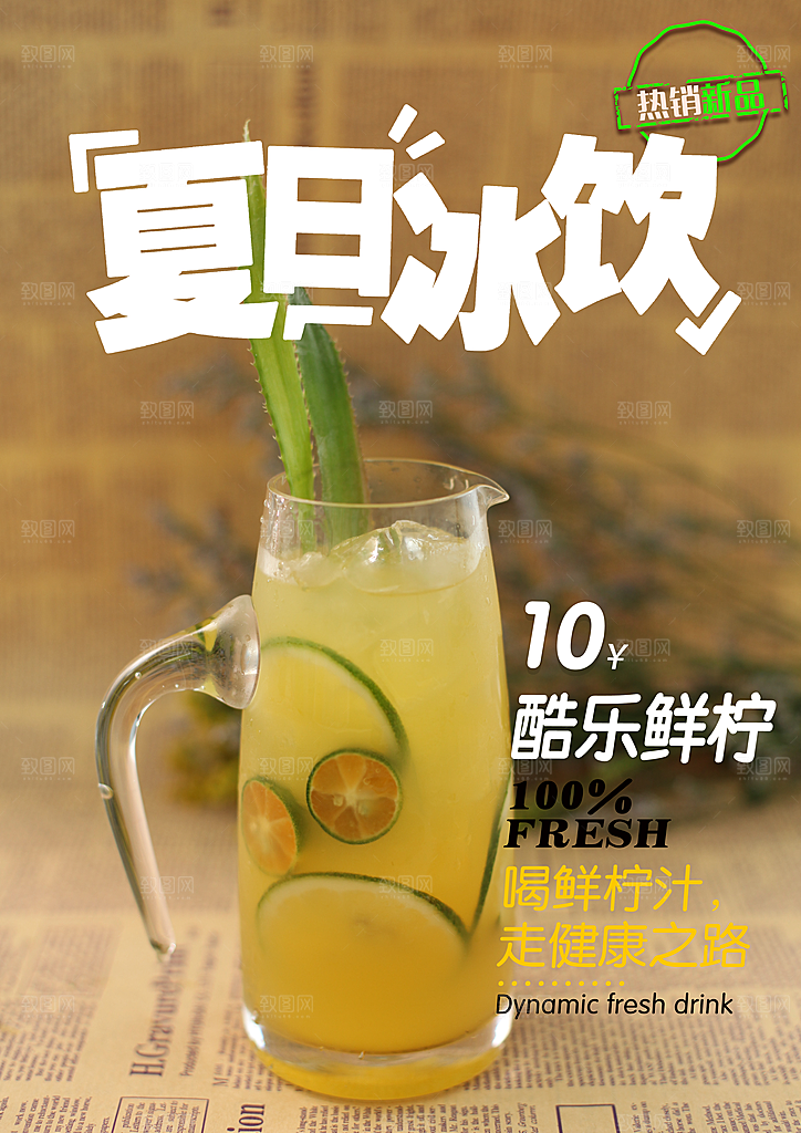 夏日饮品新品上市海报