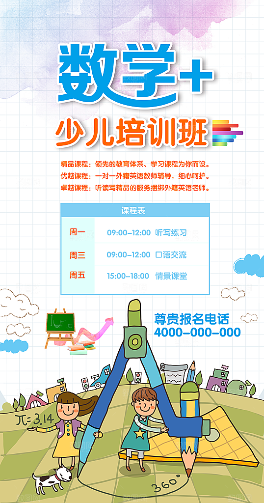 少儿数学班海报宣传