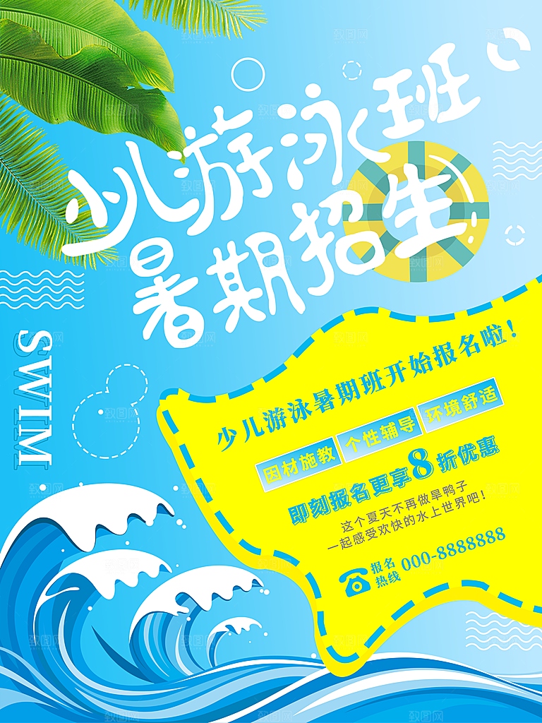 少儿游泳班暑期招生宣传单