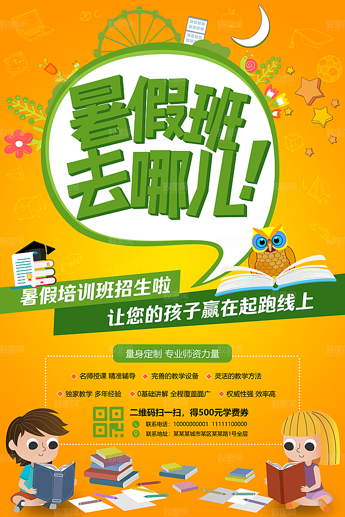 暑期补习培训班海报