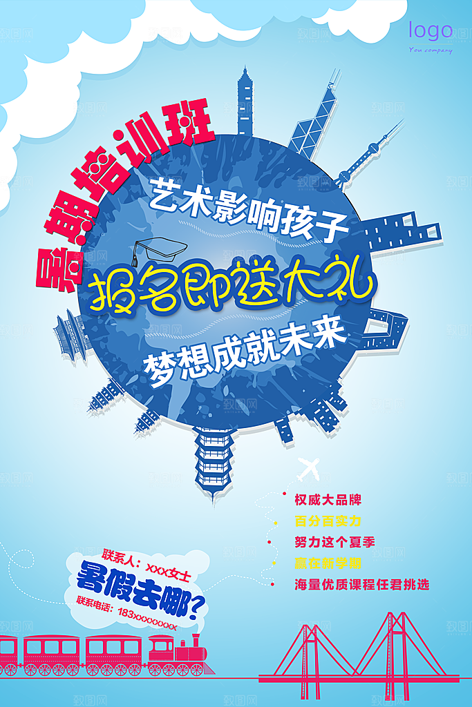 暑期培训班宣传广告海报