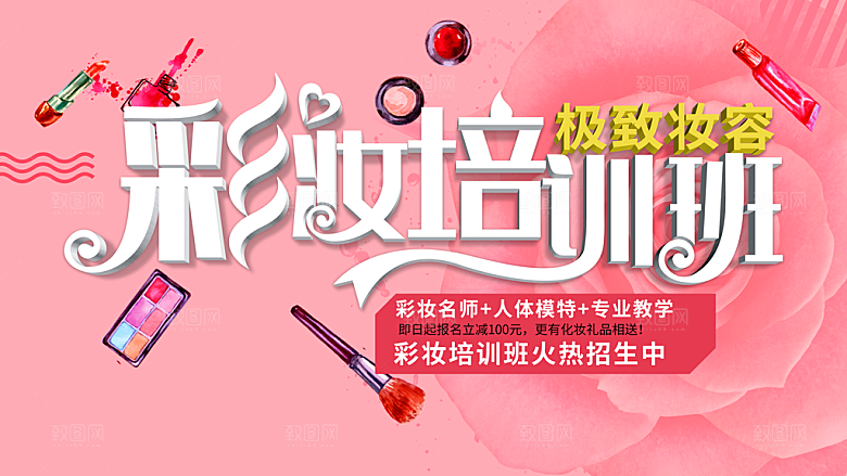 彩妆培训班招生宣传海报