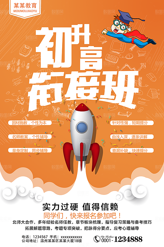 初升高培训班招生海报设计