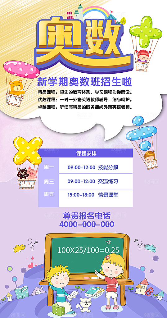 儿童奥数兴趣班海报PSD