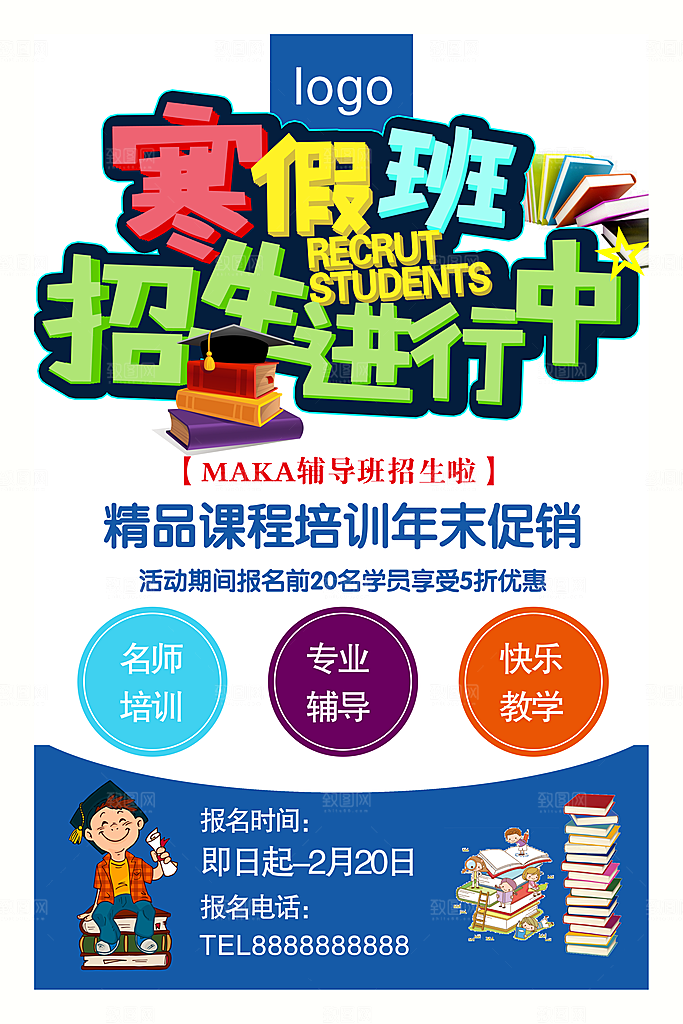 寒假班招生宣传单PSD