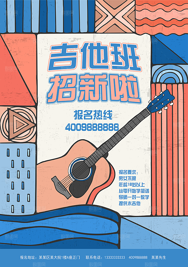 吉他班招生啦海报