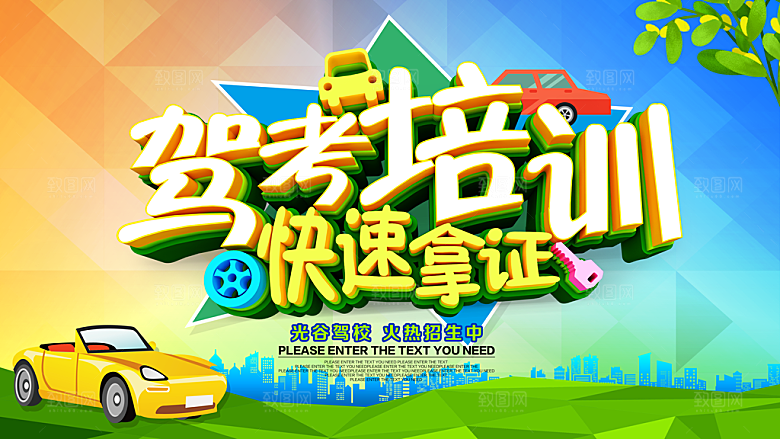 驾考培训招生宣传